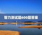 智力测试题600题答案