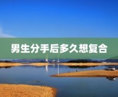 男生分手后多久想复合