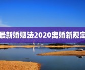 最新婚姻法2020离婚新规定