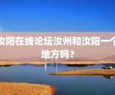 汝阳在线论坛汝州和汝阳一个地方吗？