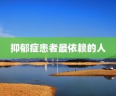 抑郁症患者最依赖的人