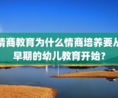 情商教育为什么情商培养要从早期的幼儿教育开始？