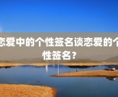 恋爱中的个性签名谈恋爱的个性签名？