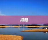 抑郁