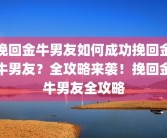 挽回金牛男友如何成功挽回金牛男友？全攻略来袭！挽回金牛男友全攻略