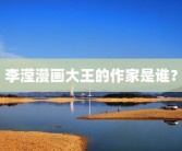 李滢漫画大王的作家是谁？