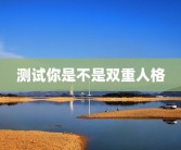 测试你是不是双重人格