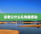 送老公什么礼物最感动