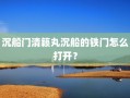 沉船门清籁丸沉船的铁门怎么打开？