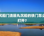 沉船门清籁丸沉船的铁门怎么打开？