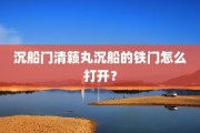沉船门清籁丸沉船的铁门怎么打开？