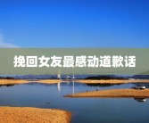 挽回女友最感动道歉话
