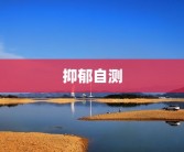 抑郁自测