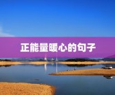 正能量暖心的句子