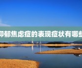 抑郁焦虑症的表现症状有哪些