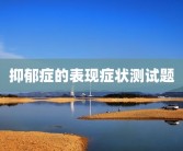 抑郁症的表现症状测试题