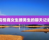 高情商女生撩男生的聊天记录