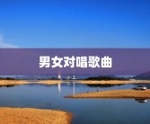 男女对唱歌曲