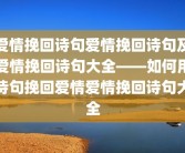 爱情挽回诗句爱情挽回诗句及爱情挽回诗句大全——如何用诗句挽回爱情爱情挽回诗句大全