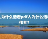 人为什么活着pdf人为什么活着作者？