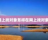网上找对象怎样在网上找对象？
