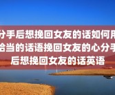 分手后想挽回女友的话如何用恰当的话语挽回女友的心分手后想挽回女友的话英语