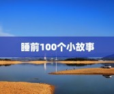 睡前100个小故事