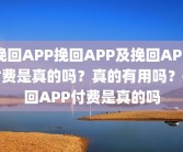 挽回APP挽回APP及挽回APP付费是真的吗？真的有用吗？挽回APP付费是真的吗