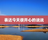 表达今天很开心的说说