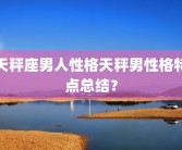 天秤座男人性格天秤男性格特点总结？