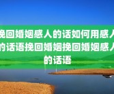 挽回婚姻感人的话如何用感人的话语挽回婚姻挽回婚姻感人的话语