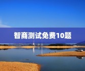 智商测试免费10题
