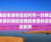 挽回老婆的信如何写一封感动老婆的挽回信挽回老婆的信感动到哭