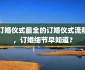 订婚仪式最全的订婚仪式流程，订婚细节早知道？