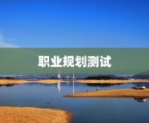 职业规划测试