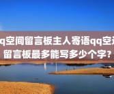 qq空间留言板主人寄语qq空进留言板最多能写多少个字？