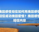 挽回感情短信如何用挽回感情短信成功挽回爱情？挽回感情短信内容