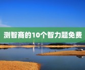 测智商的10个智力题免费