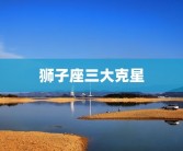 狮子座三大克星