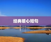 经典暖心短句