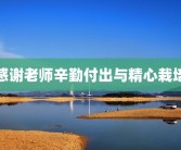感谢老师辛勤付出与精心栽培