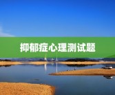 抑郁症心理测试题