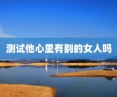 测试他心里有别的女人吗