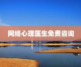 网络心理医生免费咨询
