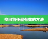 挽回前任最有效的方法