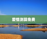 爱情测算免费