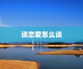 谈恋爱怎么谈