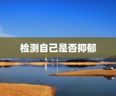 检测自己是否抑郁