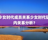 少女时代成员关系少女时代队内关系分析？