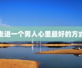 走进一个男人心里最好的方式